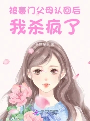 惊！被豪门认回的校草是千金！惊！被豪门认回的校草是千金！