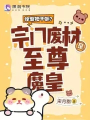 你惹她干嘛？宗门废材是至尊魔皇你惹她干嘛？宗门废材是至尊魔皇