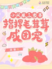 小凤凰三岁半，指挥毛茸茸成团宠小凤凰三岁半，指挥毛茸茸成团宠