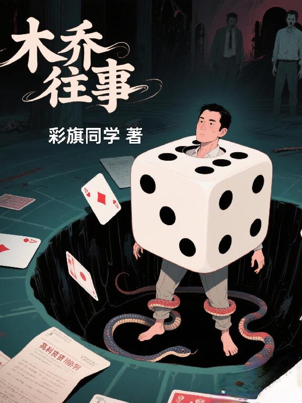 木乔往事木乔往事
