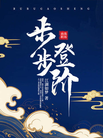 步步登阶步步登阶