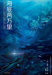 海底两万里海底两万里