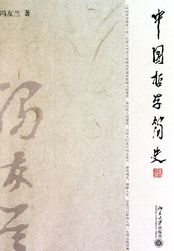 中国哲学简史中国哲学简史