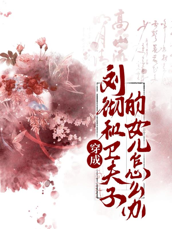 穿成刘彻和卫子夫的女儿怎么办穿成刘彻和卫子夫的女儿怎么办