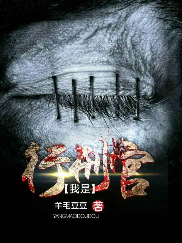 我是行刑官我是行刑官