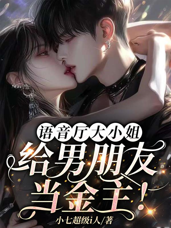 语音厅大小姐：给男朋友当金主！语音厅大小姐：给男朋友当金主！