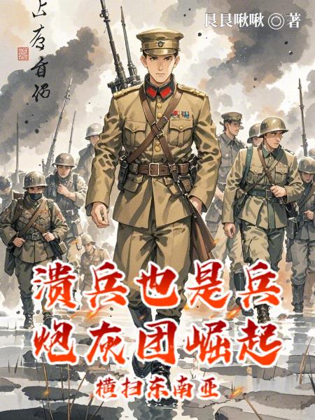 溃兵也是兵炮灰团崛起横扫东南亚溃兵也是兵炮灰团崛起横扫东南亚