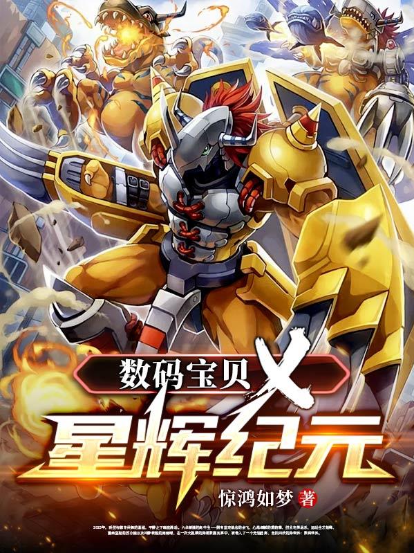 数码宝贝X：星辉纪元数码宝贝X：星辉纪元