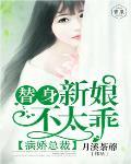 病娇总裁：替身新娘不太乖病娇总裁：替身新娘不太乖