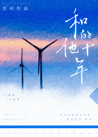 和他的十年和他的十年