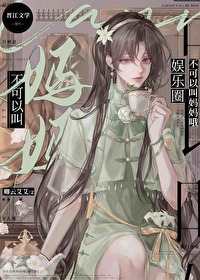 不可以叫妈妈哦[娱乐圈]不可以叫妈妈哦[娱乐圈]